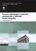 Русская орфография в правилах, упражнениях и таблицах